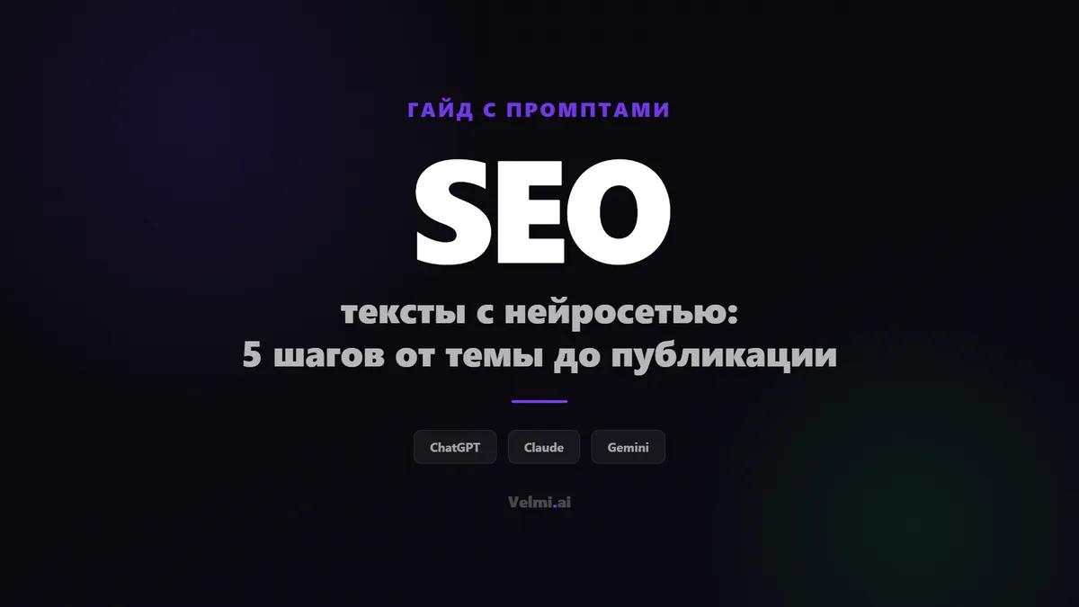 SEO-тексты с нейросетью: пошаговый гайд с промптами | Velmi AI
