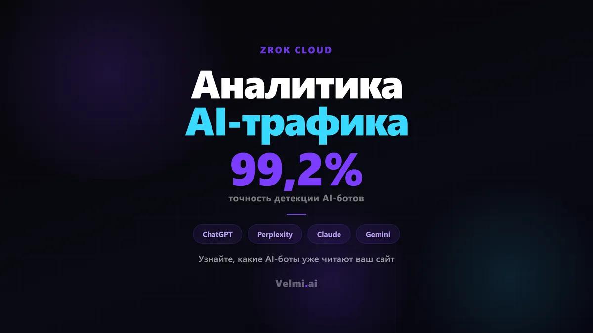 Zrok Cloud: аналитика AI-трафика на сайте