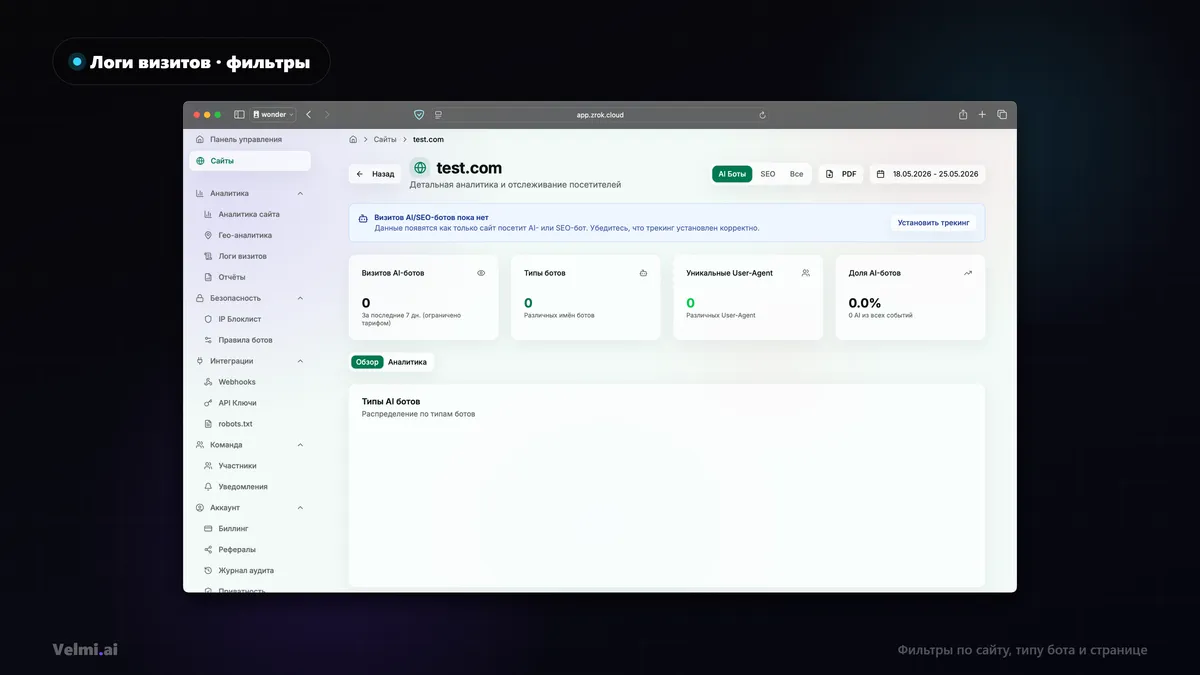 Логи AI-ботов в Zrok Cloud с фильтрами по страницам